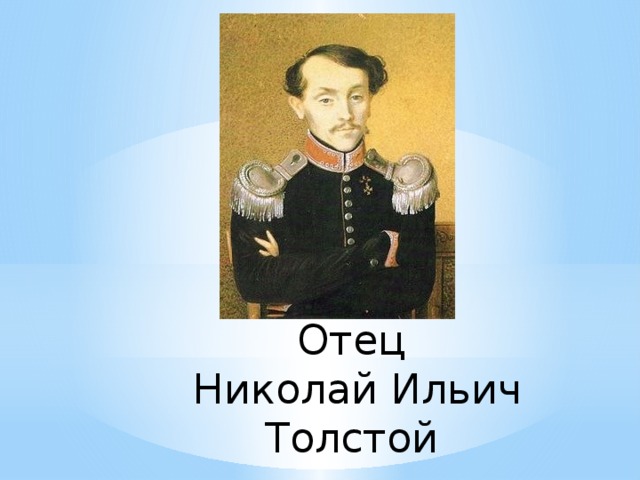 Отец  Николай Ильич Толстой 