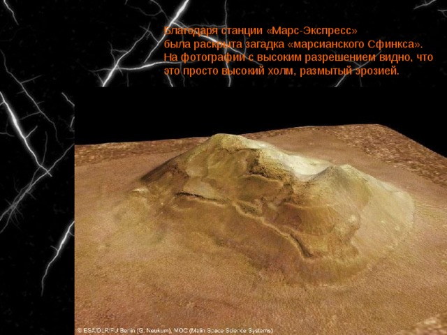 Благодаря станции «Марс-Экспресс» была раскрыта загадка «марсианского Сфинкса». На фотографии с высоким разрешением видно, что это просто высокий холм, размытый эрозией. 