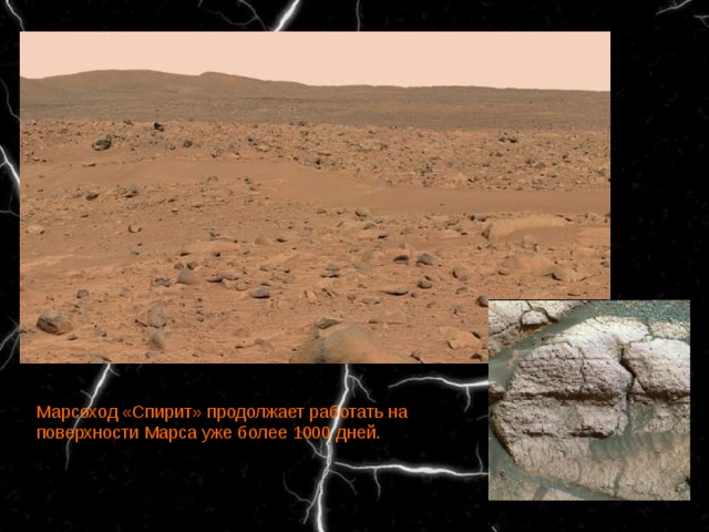 Марсоход «Спирит» продолжает работать на поверхности Марса уже более 1000 дней. 
