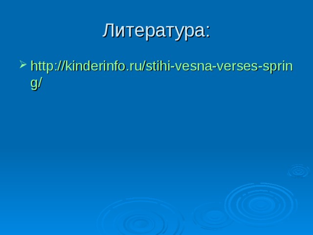 Литература: http://kinderinfo.ru/stihi-vesna-verses-spring/  