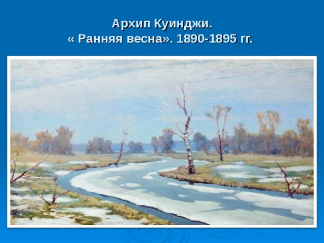 Архип Куинджи.  « Ранняя весна». 1890-1895 гг.  