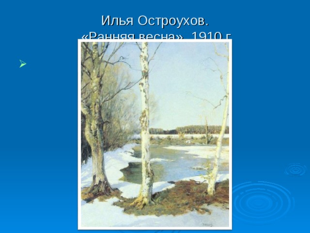 Илья Остроухов.  «Ранняя весна». 1910 г.   