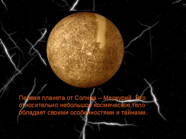 Первая планета от Солнца – Меркурий. Это относительно небольшое космическое тело обладает своими особенностями и тайнами. 
