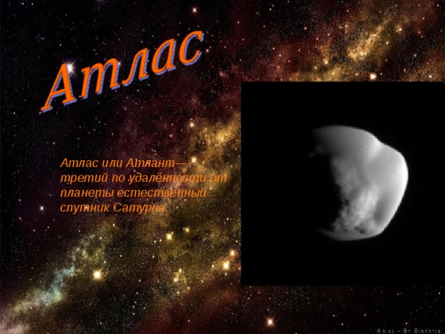 Атлас или Атлант— третий по удалённости от планеты естественный спутник Сатурна. 