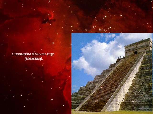 Пирамиды в Чичен-Ице  (Мексика). 