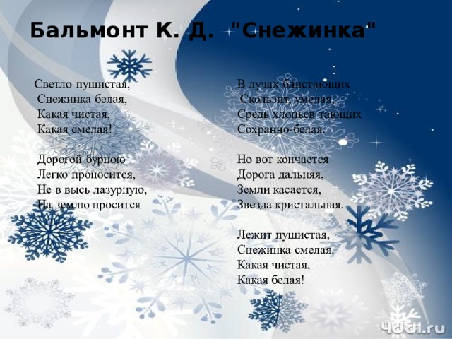 Эпитеты в стихотворении снежинка. Бальмонт Снежинка стихотворение. Бальмонт сне. Бальмонт светло-пушистая Снежинка белая.