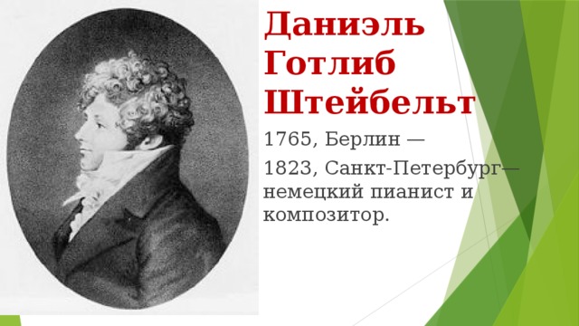 Даниэль Готлиб Штейбельт 1765, Берлин —  1823, Санкт-Петербург— немецкий пианист и композитор. 