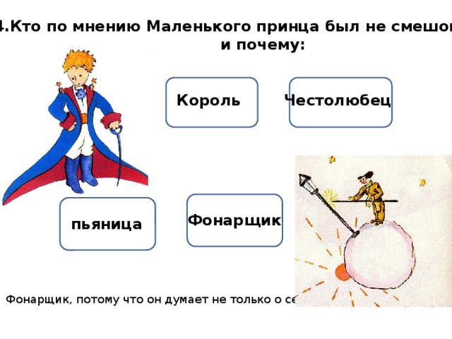 Литература 6 класс маленький принц ответы. Задания по маленькому принцу. Презентация на тему маленький принц.