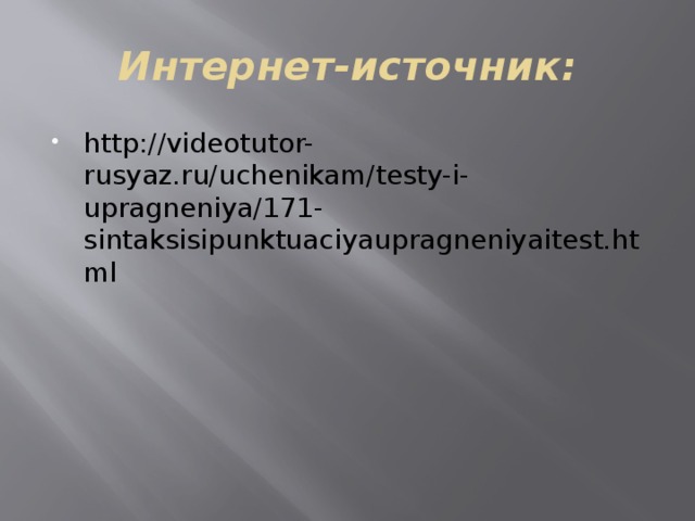 Интернет-источник: http://videotutor-rusyaz.ru/uchenikam/testy-i-upragneniya/171-sintaksisipunktuaciyaupragneniyaitest.html 
