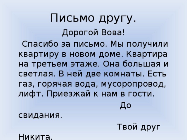 Пример письма 3 класс русский