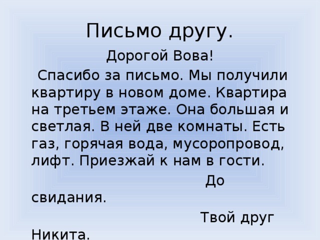 Домашнее письмо. Письма к друзьям. Как написать письмо другу. Письмо другу образец. Письмо другу письмо другу.