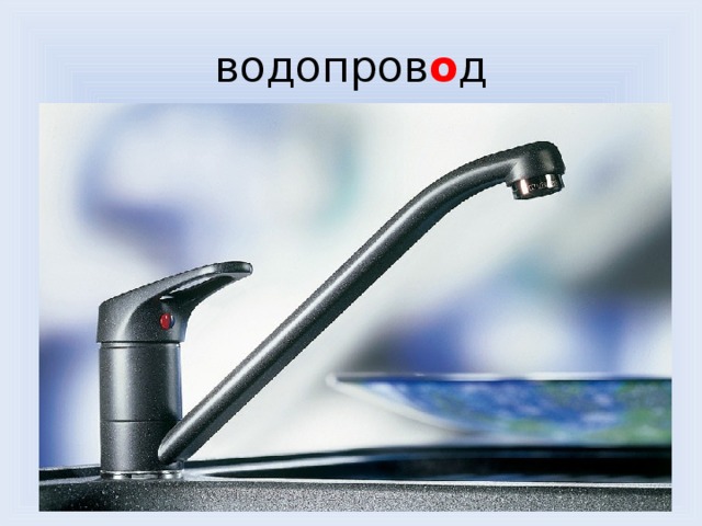 водопров о д 
