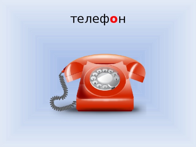 телеф о н 