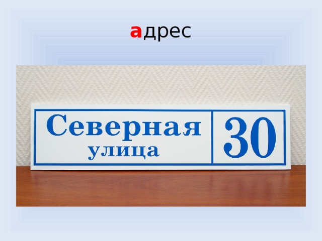 а дрес 