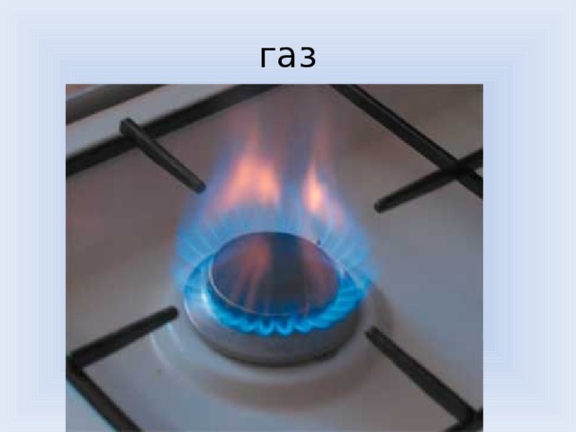 газ 