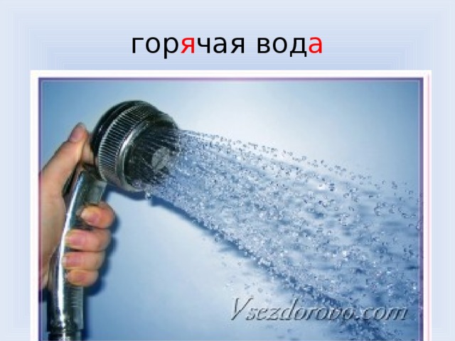 гор я чая вод а 