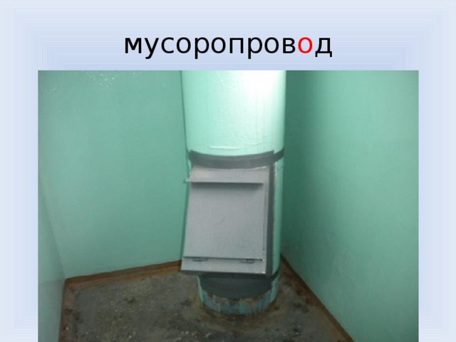 мусоропров о д 