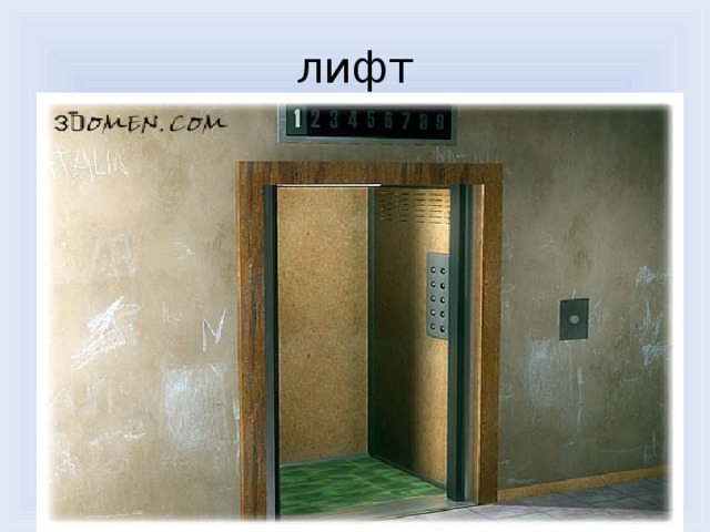лифт 