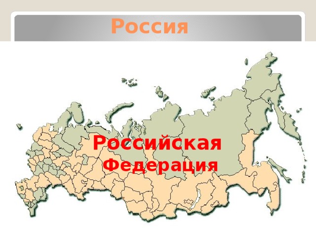 Россия   Российская Федерация 