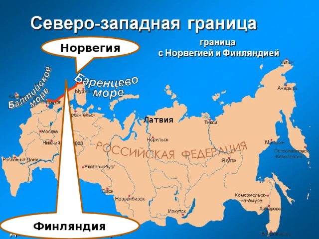 Норвегия  Латвия Финляндия 