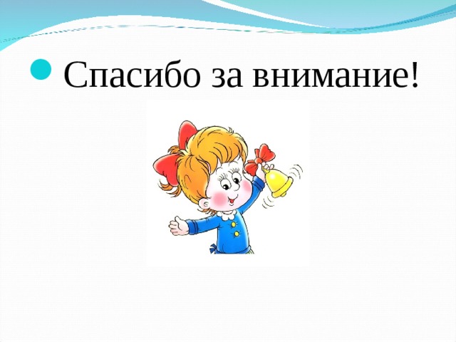 Спасибо за внимание! 