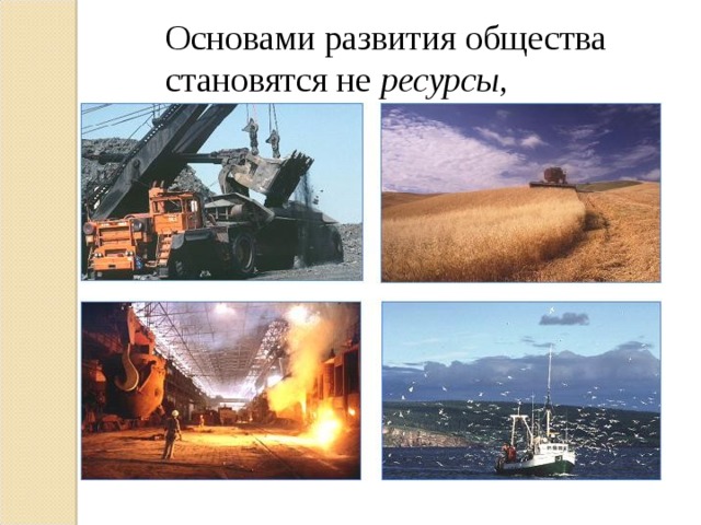 Основами развития общества  становятся не ресурсы, 