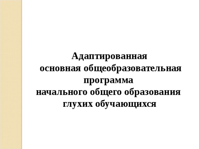 Адаптированная  основная общеобразовательная программа начального общего образования глухих обучающихся 