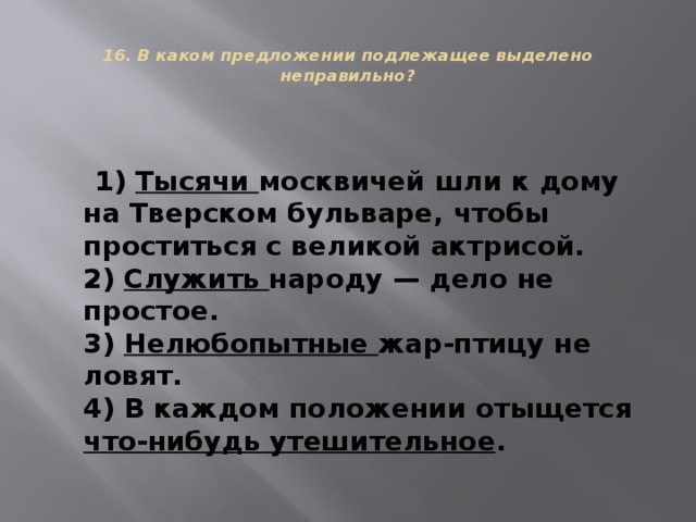 В каком предложении выделено неправильно. Служить народу дело не простое подлежащее. В каком предложении подлежащее выделено неправильно?. В каком предложении подлежащее выделено неправильно служить народу. В каждом положении отыщется что-нибудь утешительное подлежащее.