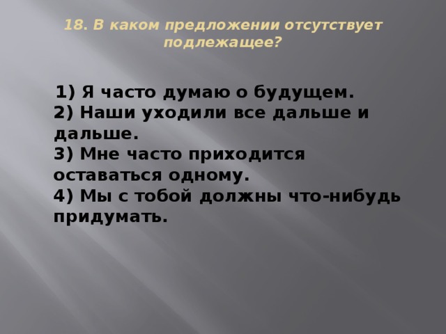 В каком предложении отсутствует. В каком предложении отсутствует подлежащее я часто думаю о будущем. В каком предложении отсутствует подлежащее. В каком предложении отсутствует подлежащее я часто. Отсутствует подлежащее в предложении.