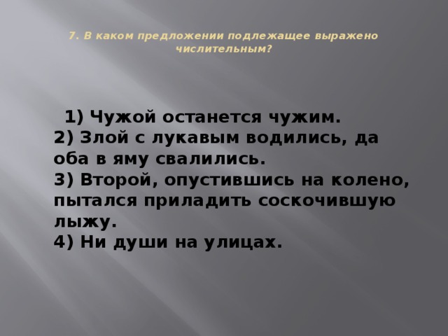 Предложение в котором подлежащее выражено числительным. Злой с лукавым водились да оба в яму свалились. Чужой останется чужим. Злой с лукавым водились да оба в яму свалились БСП ССП СПП. Злой с лукавым водились да оба в яму свалились разбор предложения.