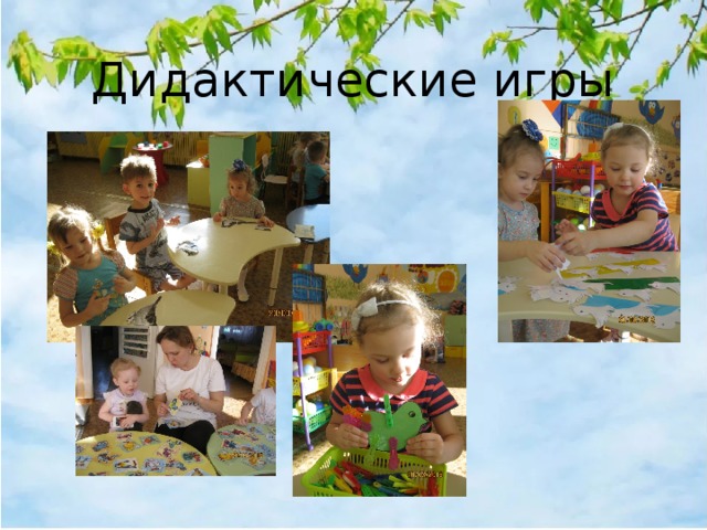 Дидактические игры 