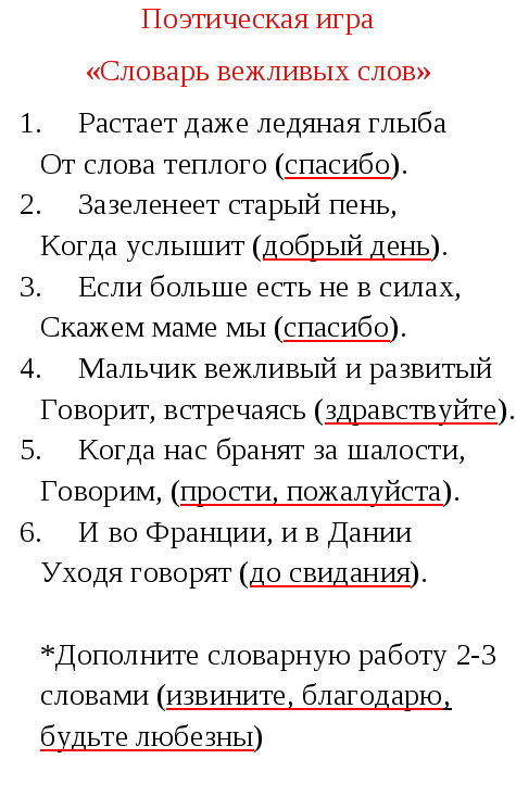 Вежливый словарь. Словарь вежливых слов. Словарь вежливых слов 2 класс. Поэтическая игра словарь вежливых слов. Игра словарь вежливых слов.