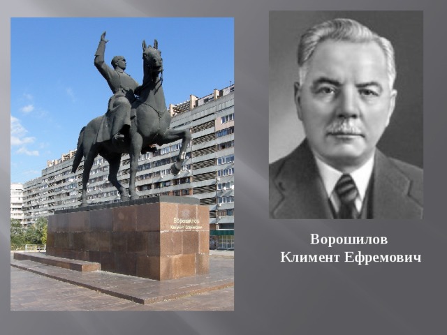 Презентация ворошилов климент ефремович