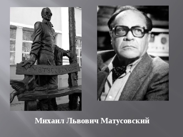 Картинки михаил матусовский