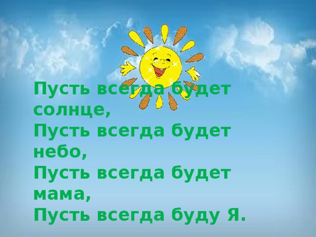 Будь всегда будет солнце. Пусть всегда будет солнце!. Стих пусть всегда будет солнце. Пусть всегда будет солнце пусть всегда будет мама. Пусть всегда буду я.