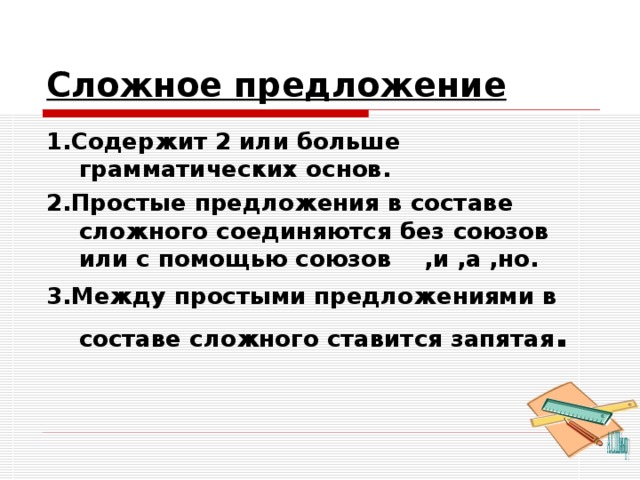 Запятая между простыми предложениями в союзном сложном предложении 7 класс урок презентация