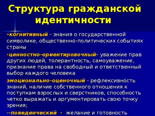 Структура идентична структуре. Гражданская идентичность. Гражданская идентичность личности. Понятие гражданской идентичности. Структура государственнической идентичности.