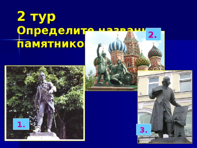 2 тур  Определите названия памятников 2. 1. 3. 