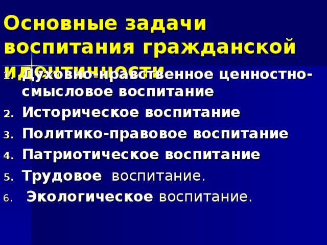 Основные задачи воспитания гражданской идентичности Духовно-нравственное ценностно-смысловое   воспитание Историческое воспитание Политико-правовое воспитание   Патриотическое воспитание   Трудовое   воспитание.  Экологическое воспитание. 