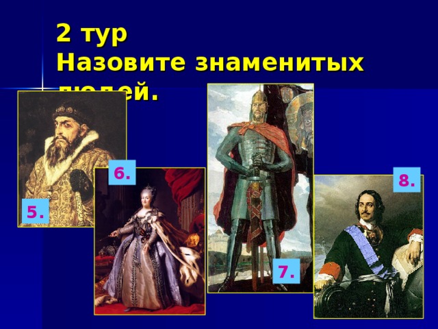 2 тур  Назовите знаменитых людей. 6. 8. 5. 7. 