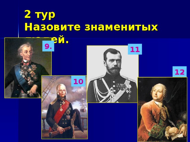2 тур  Назовите знаменитых людей. 9. 11 12 10 