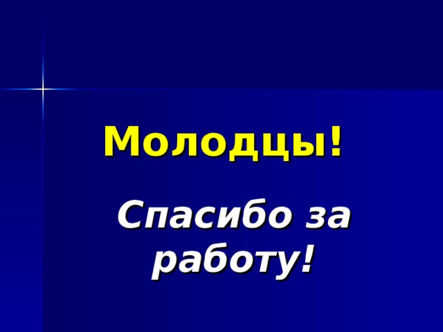 Молодцы! Спасибо за работу! 