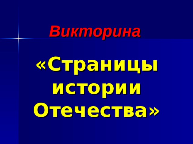 Викторина по страницам истории презентация