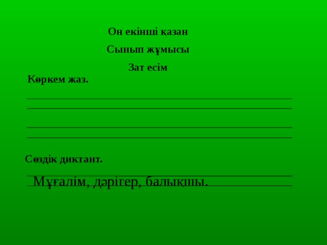 Көркем жазу 1 сынып. Сөздік диктант. Зат есім диктант. Диктант үлгісі. Диктант 1 класс казакша.