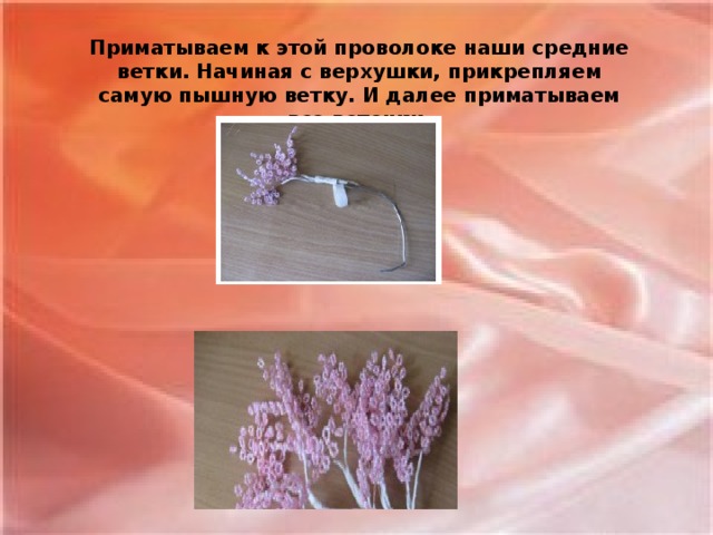 Приматываем к этой проволоке наши средние ветки. Начиная с верхушки, прикрепляем самую пышную ветку. И далее приматываем все веточки.