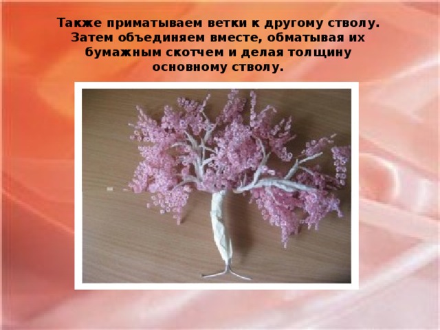 Также приматываем ветки к другому стволу. Затем объединяем вместе, обматывая их бумажным скотчем и делая толщину основному стволу.