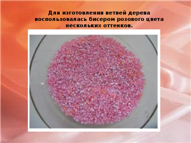 Для изготовления ветвей дерева воспользовалась бисером розового цвета нескольких оттенков.