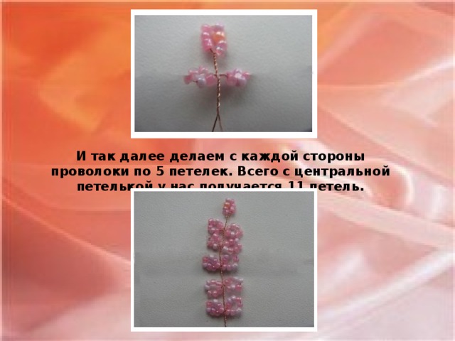 И так далее делаем с каждой стороны проволоки по 5 петелек. Всего с центральной петелькой у нас получается 11 петель.