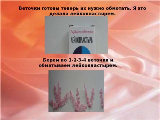 Веточки готовы теперь их нужно обмотать. Я это делала лейкопластырем. Берем по 1-2-3-4 веточки и обматываем лейкопластырем.
