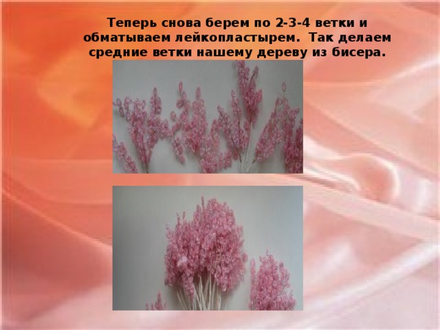 Теперь снова берем по 2-3-4 ветки и обматываем лейкопластырем. Так делаем средние ветки нашему дереву из бисера.